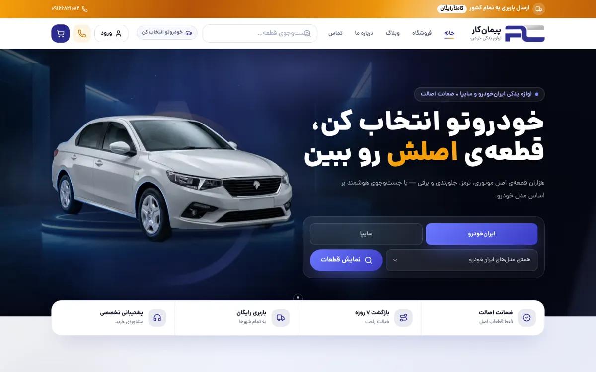 سایت پیمان‌کار — ساخته‌شده توسط فراکو
