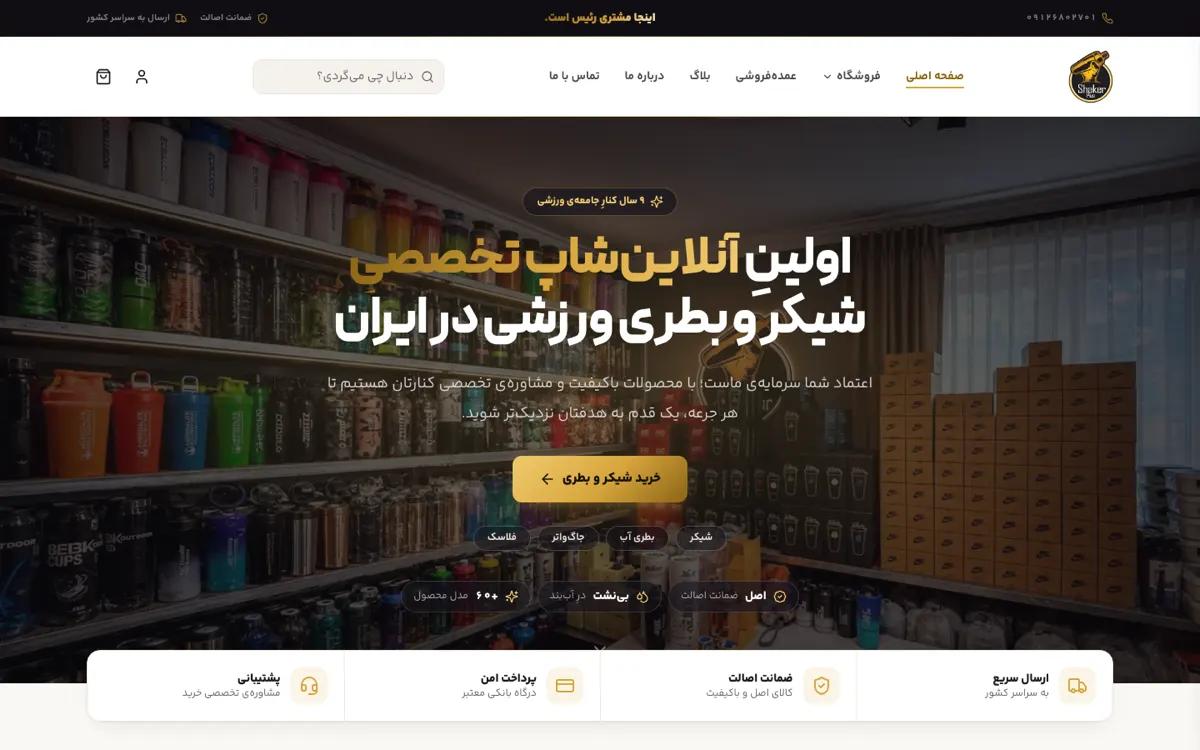 سایت شیکر پلاس — ساخته‌شده توسط فراکو