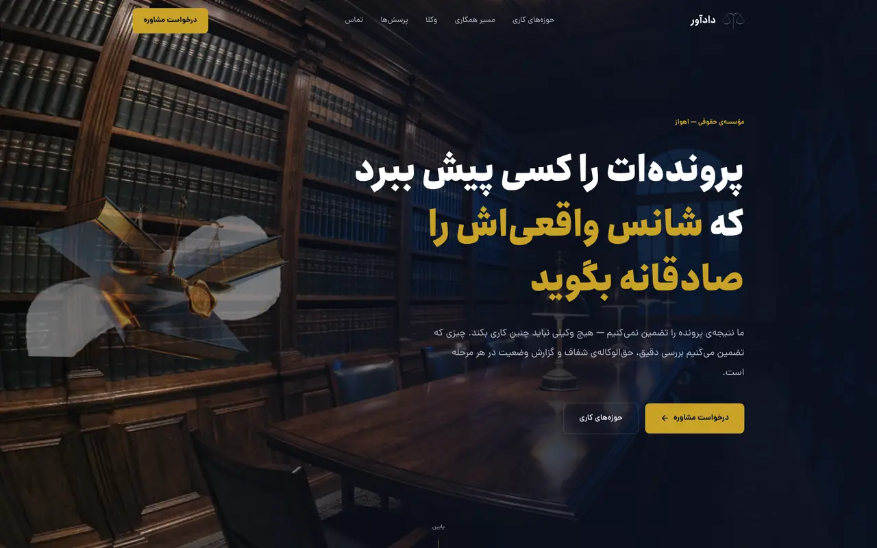 نمای سایت مؤسسهی دادآور