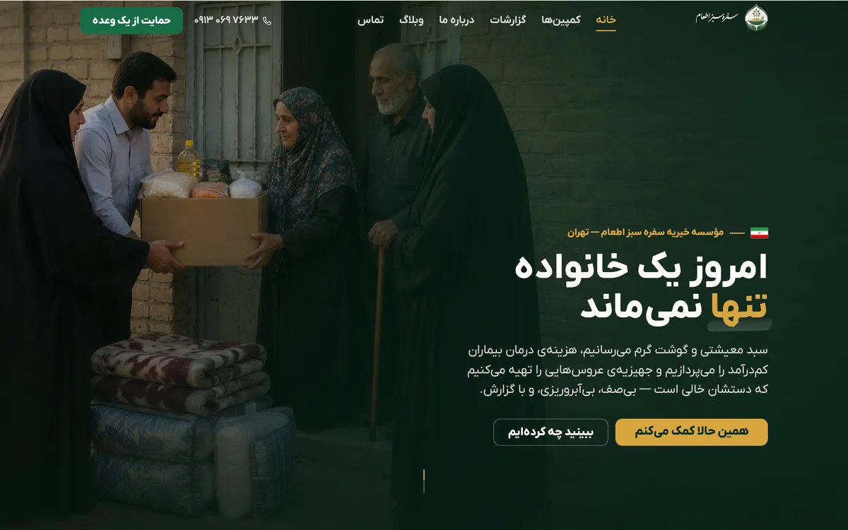 نمای سایت سفره سبز اطعام